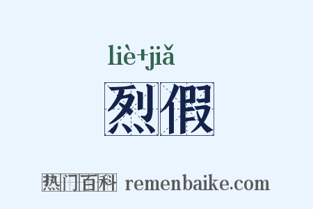 烈假是什么意思的图片